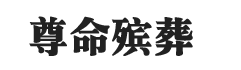 上海尊命殯葬服務(wù)有限公司 